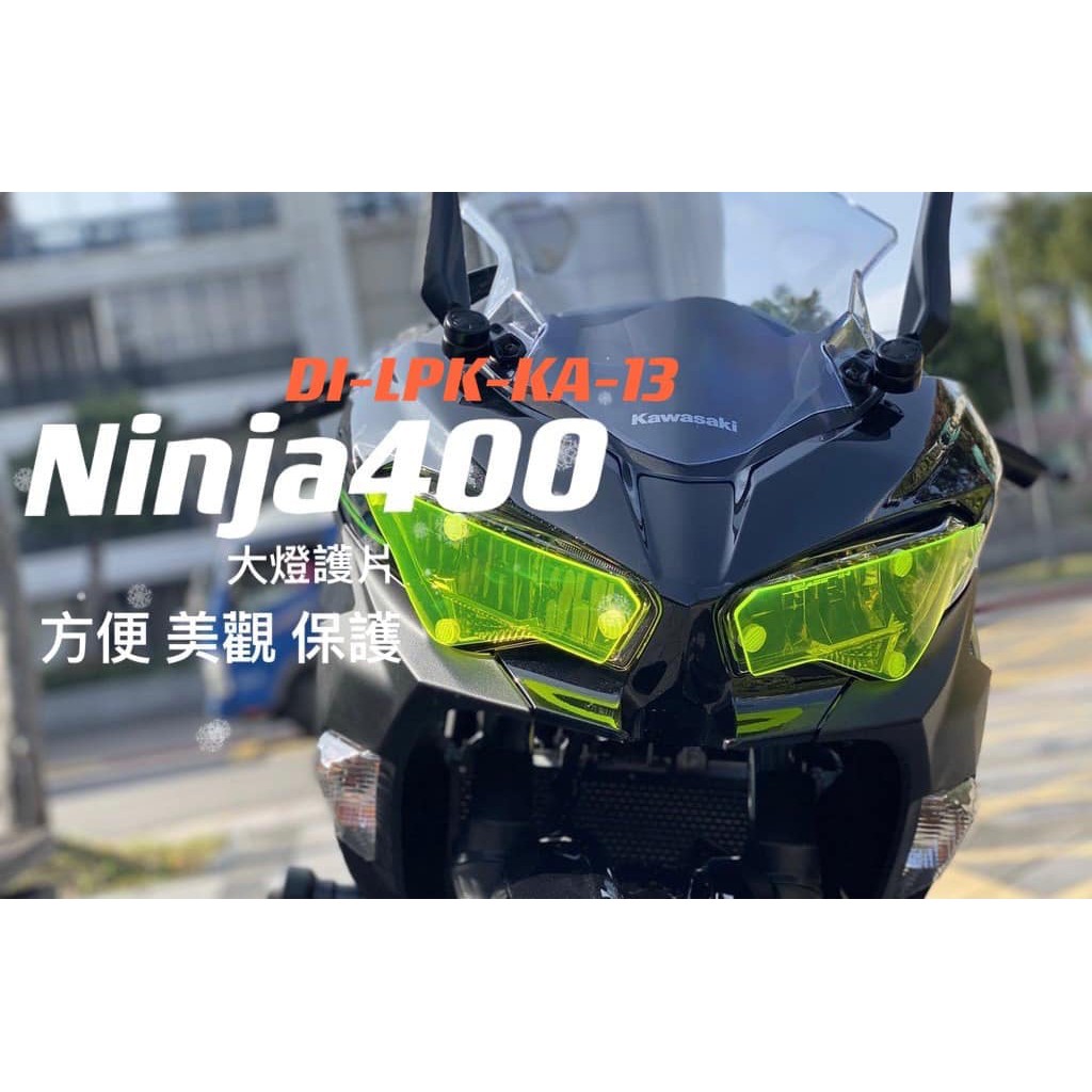 台北柏霖動機 忍者400 大燈護片顏色可選黏貼簡單輕鬆安裝dmv Ninja400 蝦皮購物