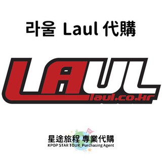 星途旅程專業代購【男裝】Laul代購 (服飾 帽子 鞋子 包包)