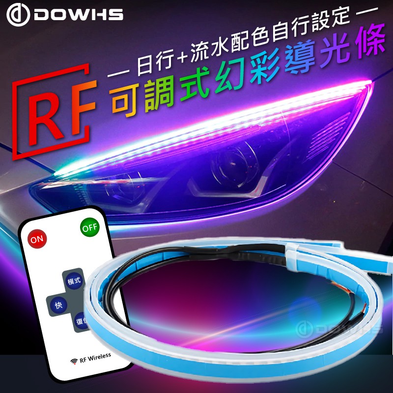 【數位光電】超薄RF可調式幻彩流水導光條 日行燈 點控式 動態跑馬方向燈 流水導光條 RF遙控 序列式 薄款 RGB
