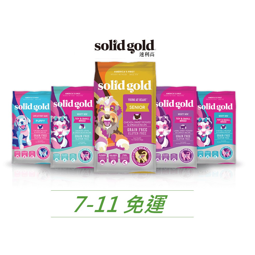 速利高 素力高 solid gold 狗飼料 WDJ推薦 成犬/全齡犬 雞肉/魚肉/羊肉 全品項【買就送贈品】