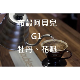 萊斯精品咖啡豆 牡丹、花魁同名款 衣索比亞 日曬 古吉 罕貝拉 布穀阿貝兒 G1 001-4-34