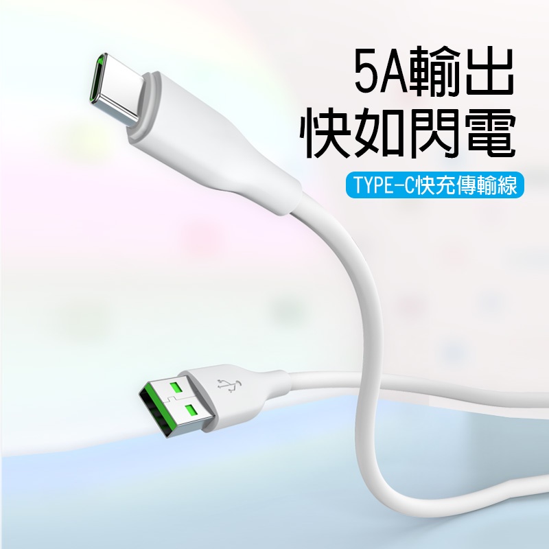 USB轉Type-C 5A快速充電TPE線資料線1.2米 CA72