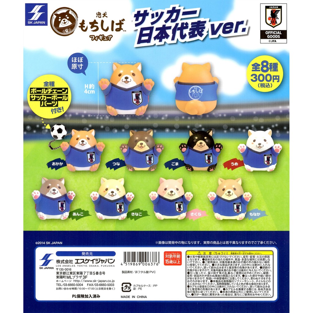 ☆TOYs☆ 現貨 SK JAPAN 忠犬麻糬柴X日足代表隊公仔吊飾 日本 代表 足球 柴犬 麻糬柴 扭蛋 轉蛋 全8種