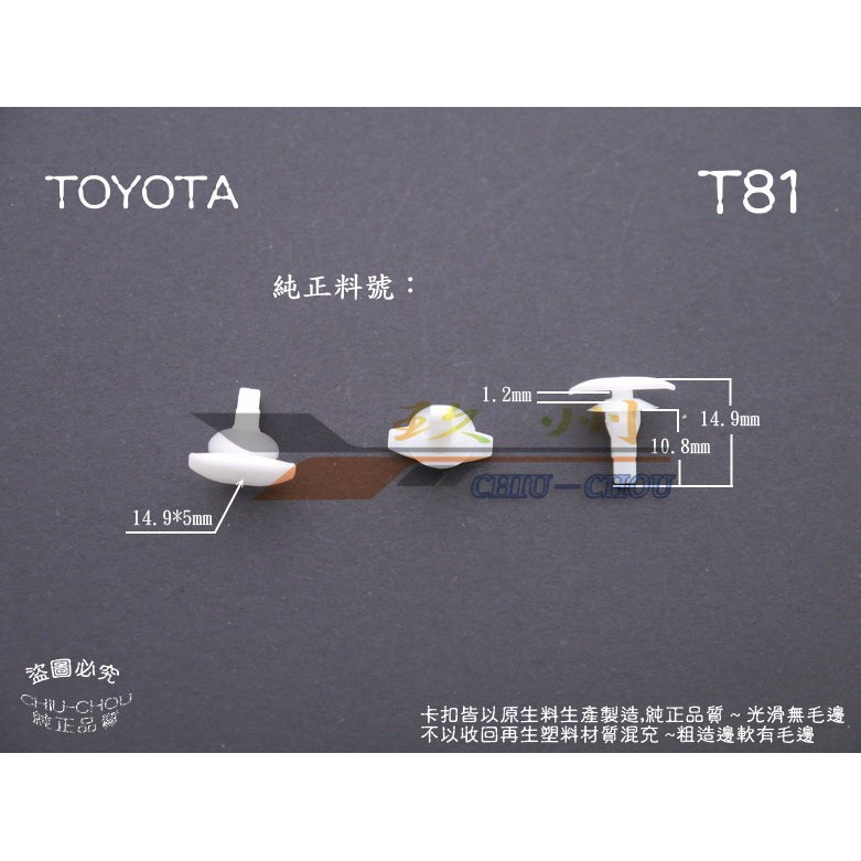 《 玖 州 》豐田TOYOTA 純正 (T81)  車門隔音 防水橡膠條 67867-12150 固定卡扣