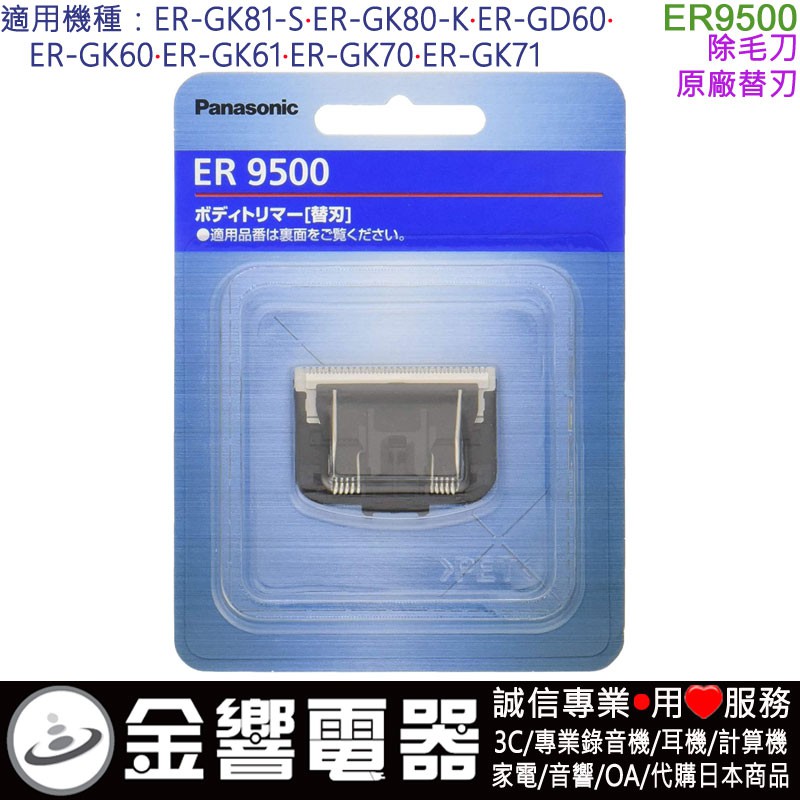 激安特価品 パナソニック ボディトリマー用替刃 GK81用 ER-GK60 ER9500 Panasonic メンズシェーバー