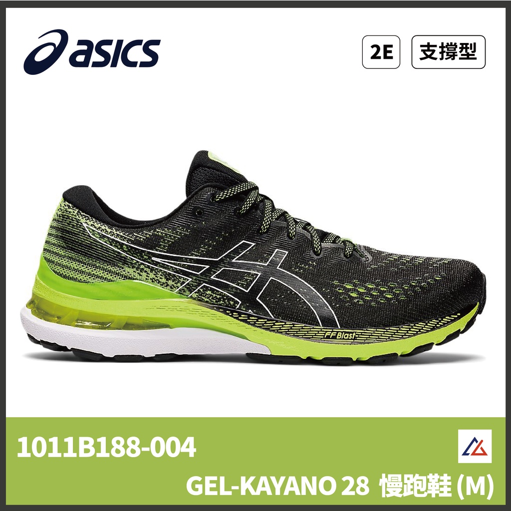 【晨興】GEL-KAYANO 28 男慢跑鞋 1011B188-004 寬楦 支撐型 穩定 低足弓 外翻足旋 包覆 運動