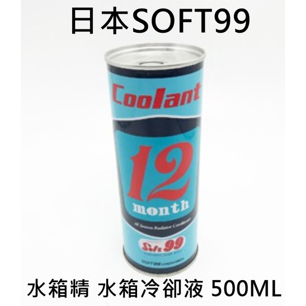SOFT99 日本12月水箱精 水精 水箱冷卻液 500cc 怪手水箱精 清洗水箱