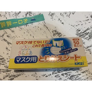 ［胖胖一口子嚴選］日本 日本製 口罩墊 墊片 防護層 延長口罩使用時間