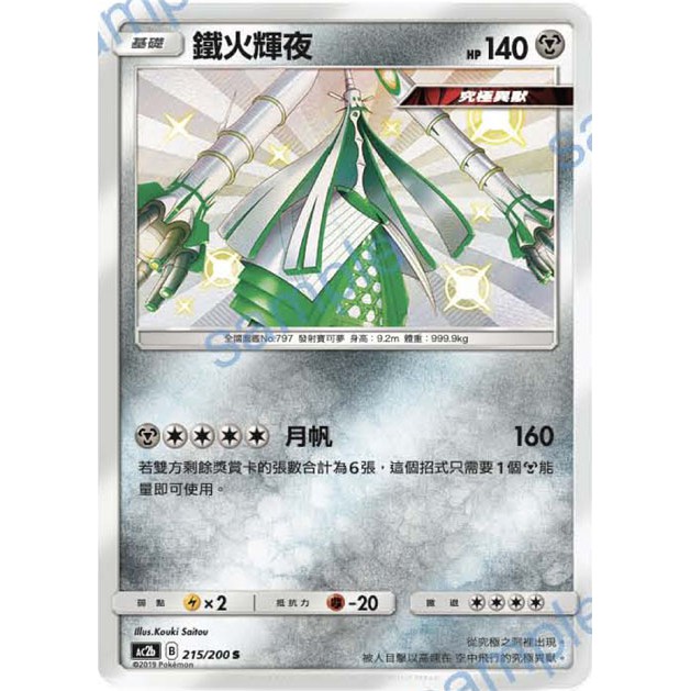 【GAME PARK】PTCG 中文版 擴充包 「美夢成真組合篇」Ac2b 215/200 鐵火輝夜 色違
