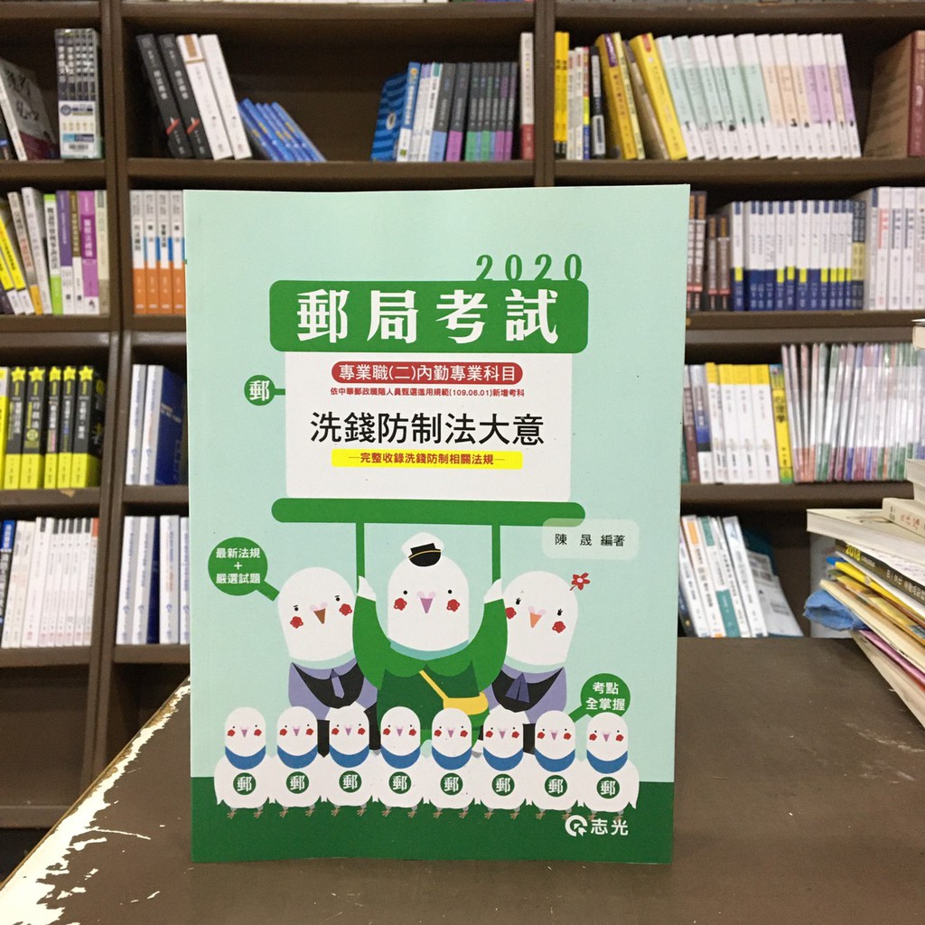 志光出版郵局考試 洗錢防制法大意 陳晟 2020年7月 蝦皮購物