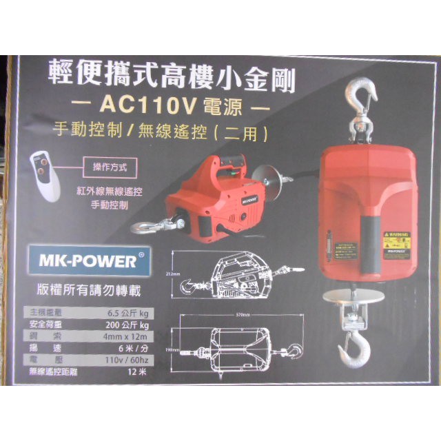 無線遙控 小金剛  吊車/手動控制 兩用 小金剛 MK-POWER(含稅)自取優惠