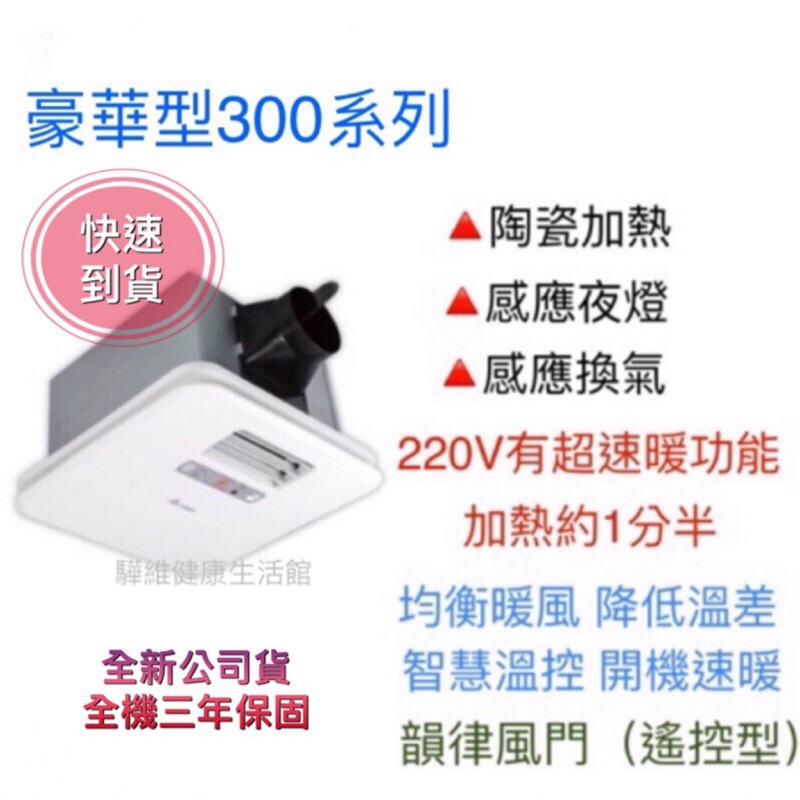 台達電暖風機全新公司貨(BSMI認證：R41086) 三年保固 300豪華型陶瓷加熱浴室暖風機 VHB30ACMRT-A