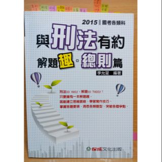 與刑法有約 解題趣•總則篇