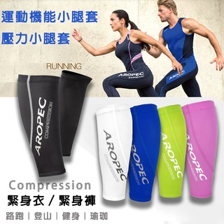 AROPEC 壓力腿套 Compression Calf 緊身腿套 小腿套 壓縮腿套 機能腿套 路跑 三鐵 健身 登山