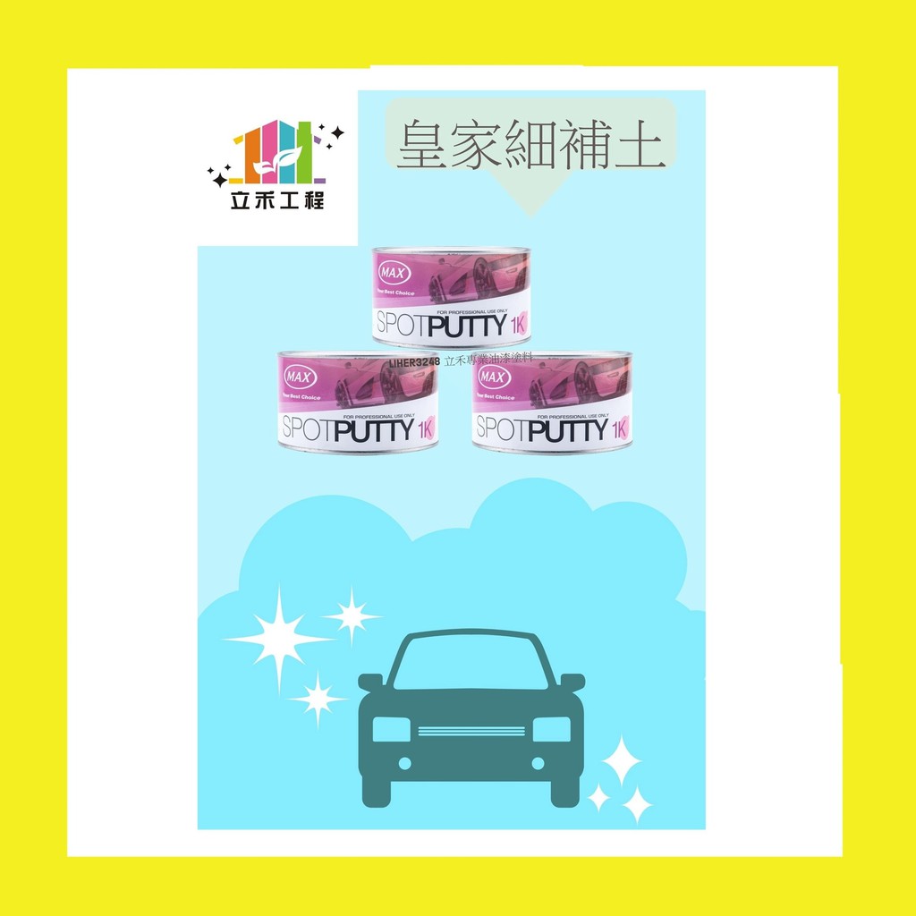 桃園立禾塗料 皇家細補土 蝦皮購物