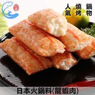 【佐佐鮮】日本火鍋料(龍蝦肉)_450g±10%/包