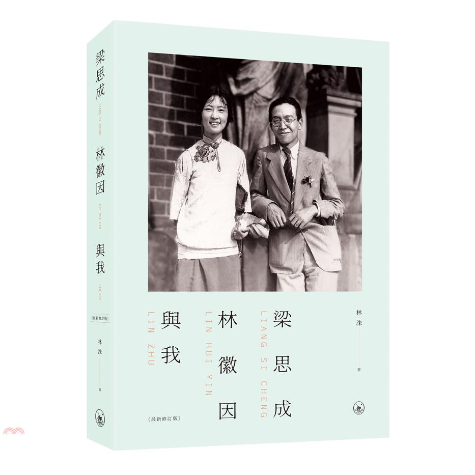 梁思成、林徽因與我（最新修訂本）（第二版）