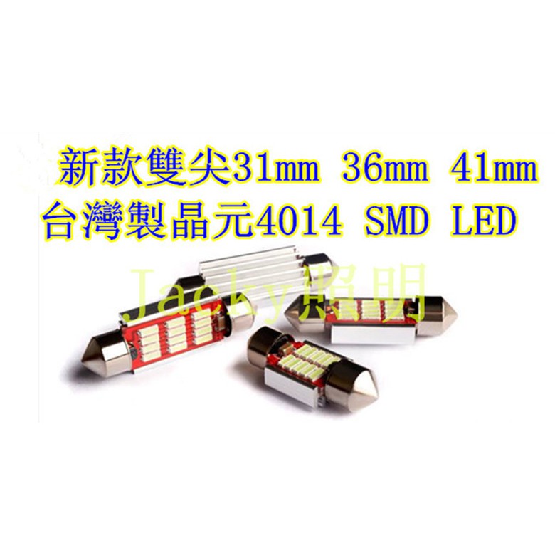 Jacky照明-雙尖型28mm 31mm 36mm 41mm CANBUS解碼 4014 SMD LED 牌照燈 室內燈