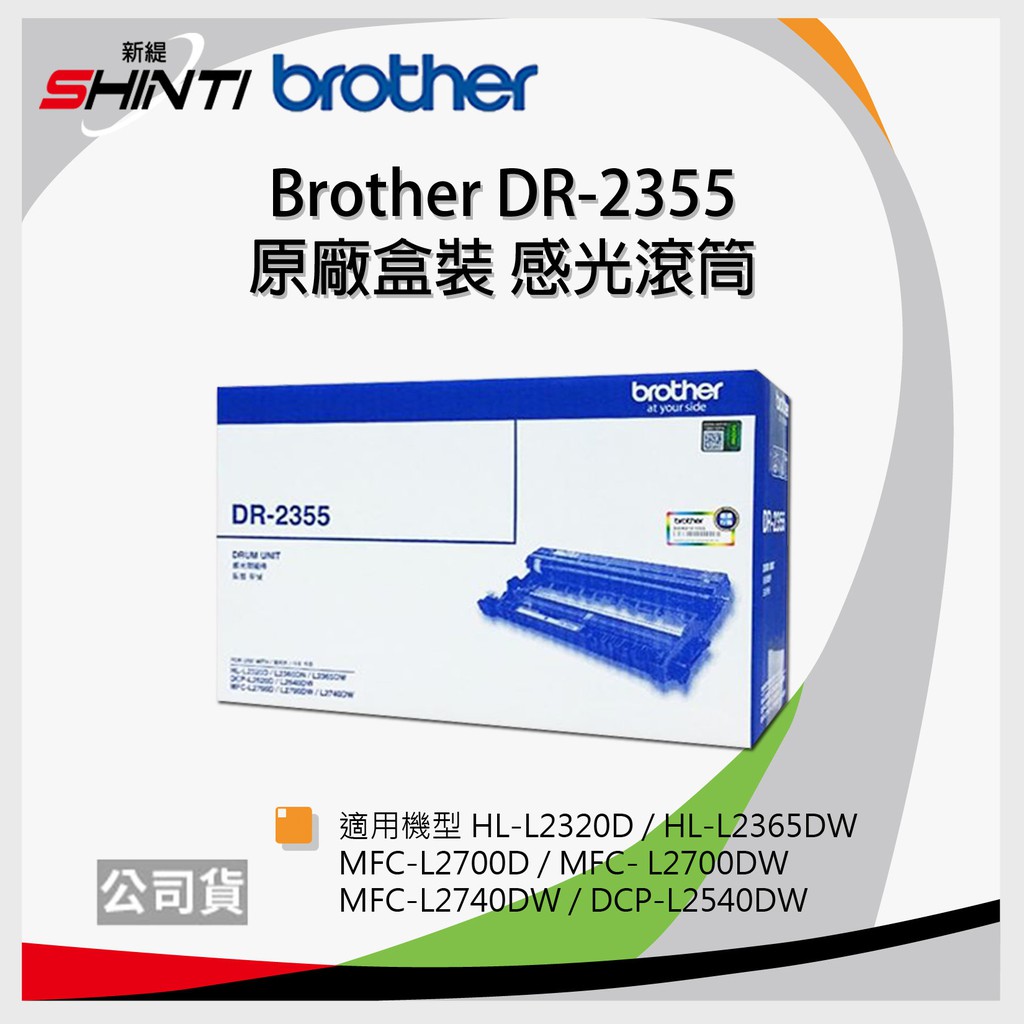 Brother DR-2355 原廠感光滾筒