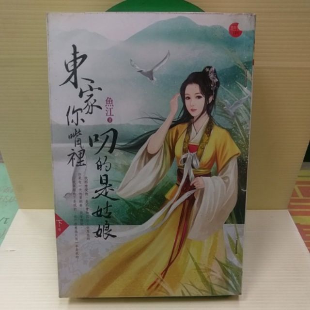 東家你嘴裡叼的是姑娘全2冊作者 魚江 蝦皮購物