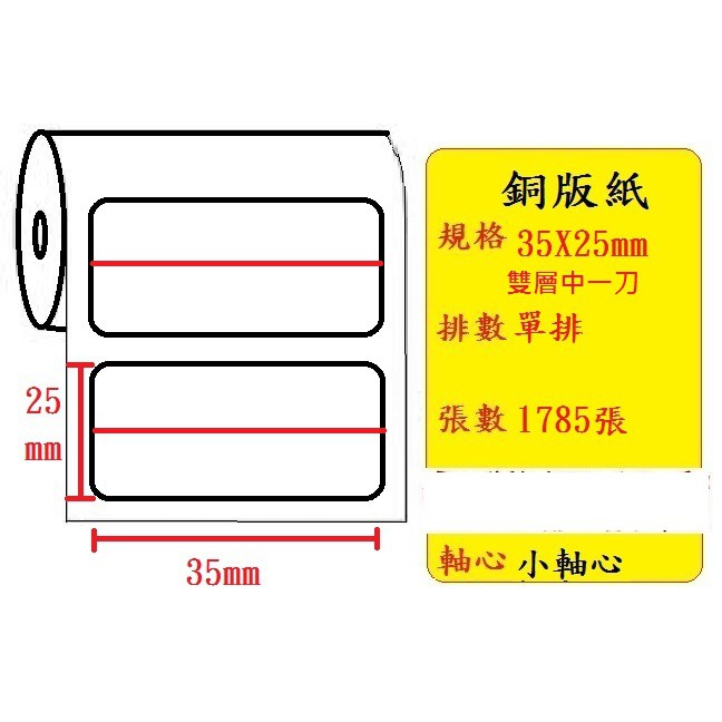 雪銅雙層貼紙 35X25mm 中一刀  適合碳帶機種