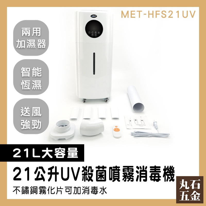 【丸石五金】增濕機 水氧機 大容量加濕器 酒精噴霧機 MET-HFS21UV 防疫門推薦 消毒門 造霧機