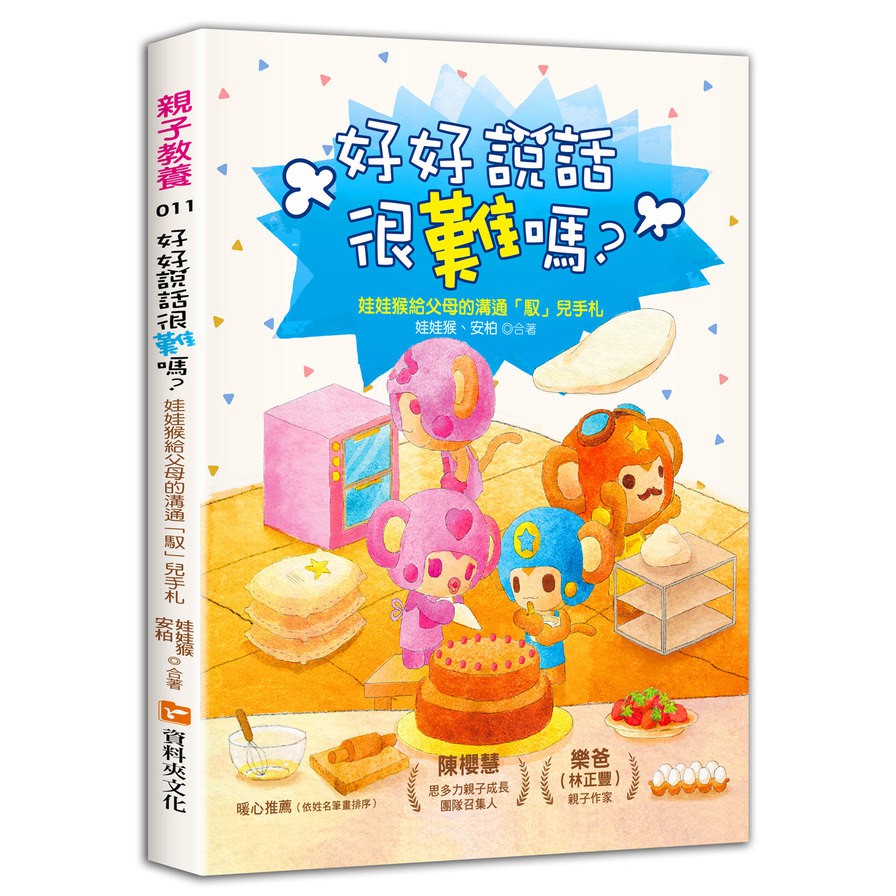 好好說話很難嗎？娃娃猴給父母的溝通「馭」兒手札