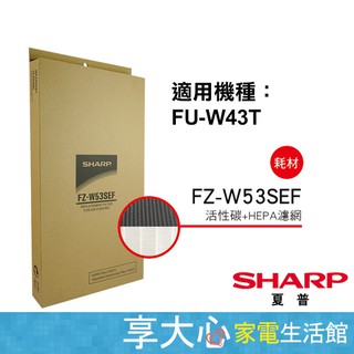 免運 夏普 原廠 HEPA+活性碳濾網 FZ-W53SEF 適用型號 FU-W43T【領券蝦幣回饋】