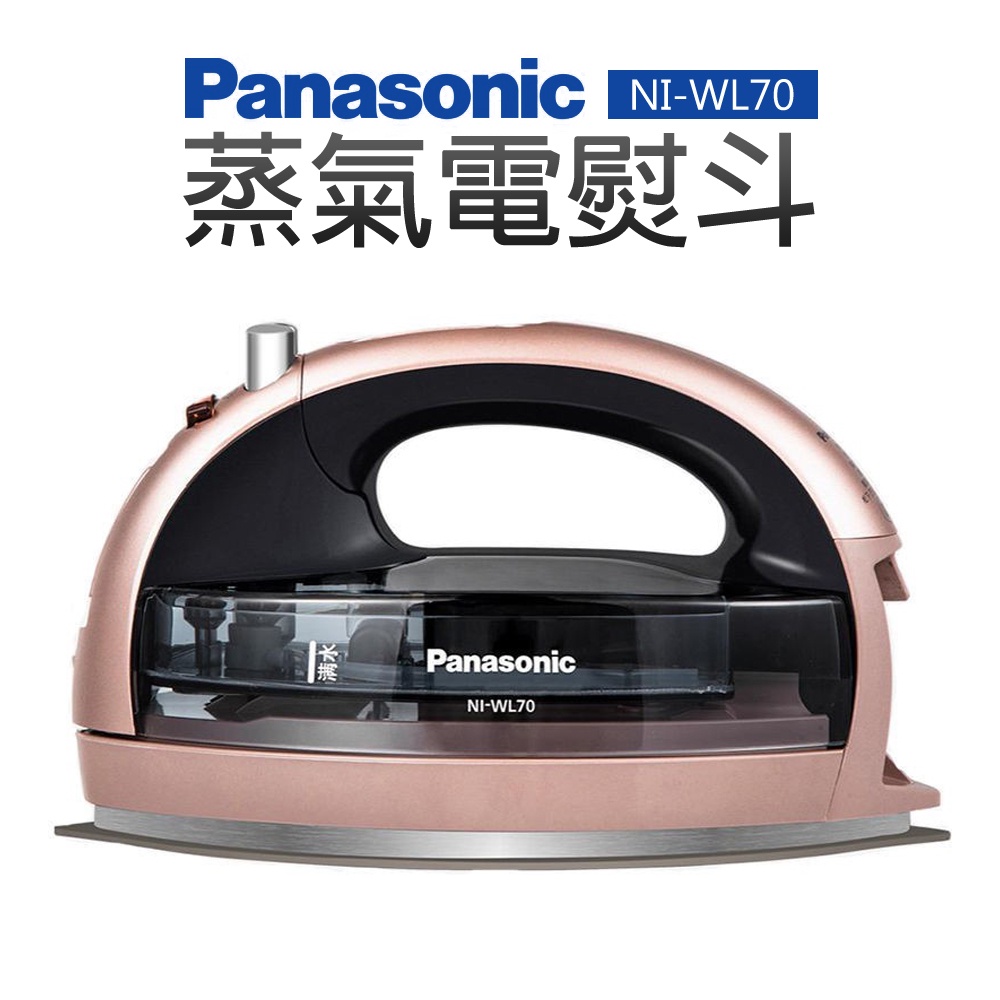 【Panasonic 國際牌】無線蒸氣電熨斗(NI-WL70)買就送原廠好禮熨斗兩用包
