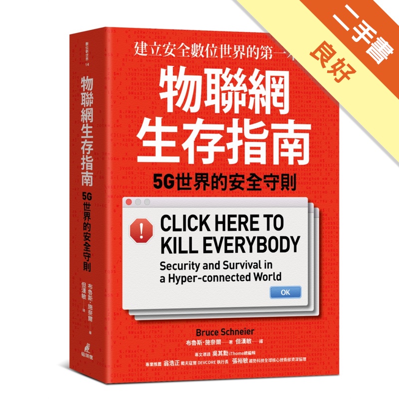物聯網生存指南： 5G世界的安全守則