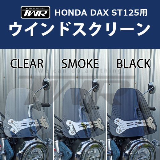 【TWR製】Honda DAX  ST125透明機車擋風鏡 透明擋風片 前風鏡 通用品 摩托車透明前檔片 防風 鐵灰黑色