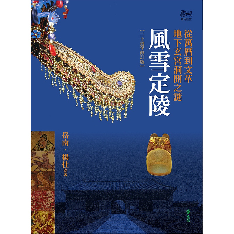 遠流 風雪定陵 從萬曆到文革地下玄宮洞開之謎 二十週年修訂版 岳南 蝦皮購物