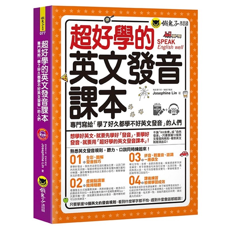 超好學的英文發音課本：專門寫給「學了好久都學不好英文發音」的人們（免費附贈虛擬點讀筆APP＋1CD）/Josephine Lin 我識出版教育集團 官方直營店