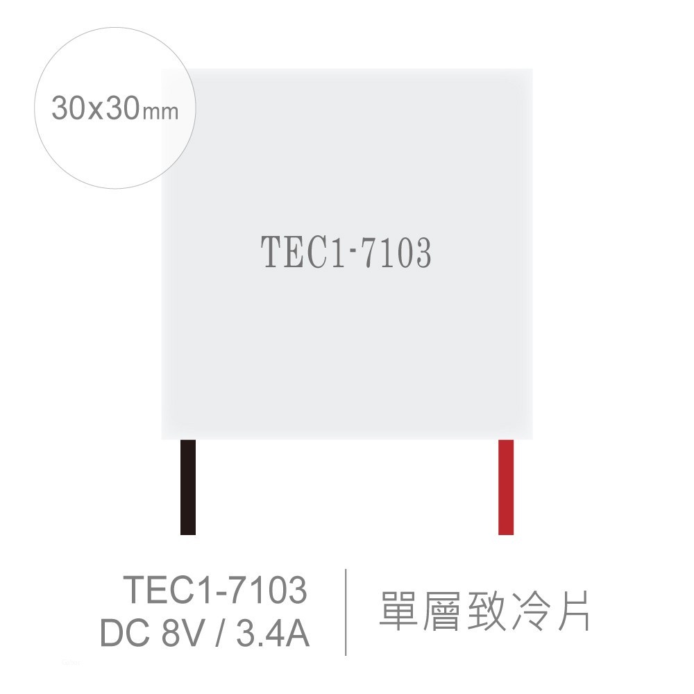『聯騰．堃喬』TEC1-7103 30x30mm 半導體致冷晶片 DC 8V 3.4A 18W 致冷片 散熱 電腦 製冷