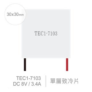 聯騰．TEC1-7103 30x30mm 半導體致冷晶片 DC 8V 3.4A 18W 致冷片 散熱 電腦 製冷