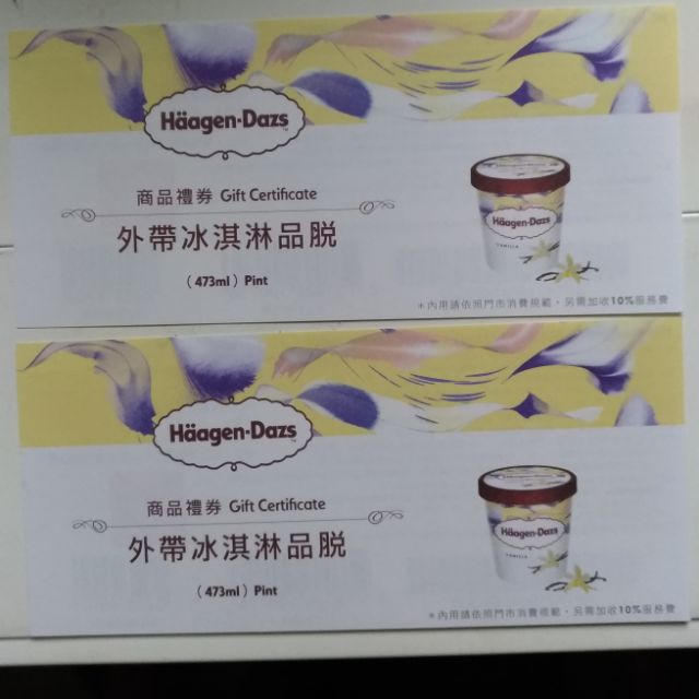 哈根達斯 Haagen dazs  473ml 品脫  無期限 全家可兌換 可自取