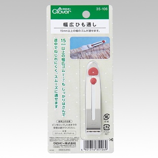日本 Clover 可樂牌 寬幅穿帶繩器 快速穿帶器 穿繩器 穿線器 穿鬆緊帶器 35-106 35106 縫紉福利社