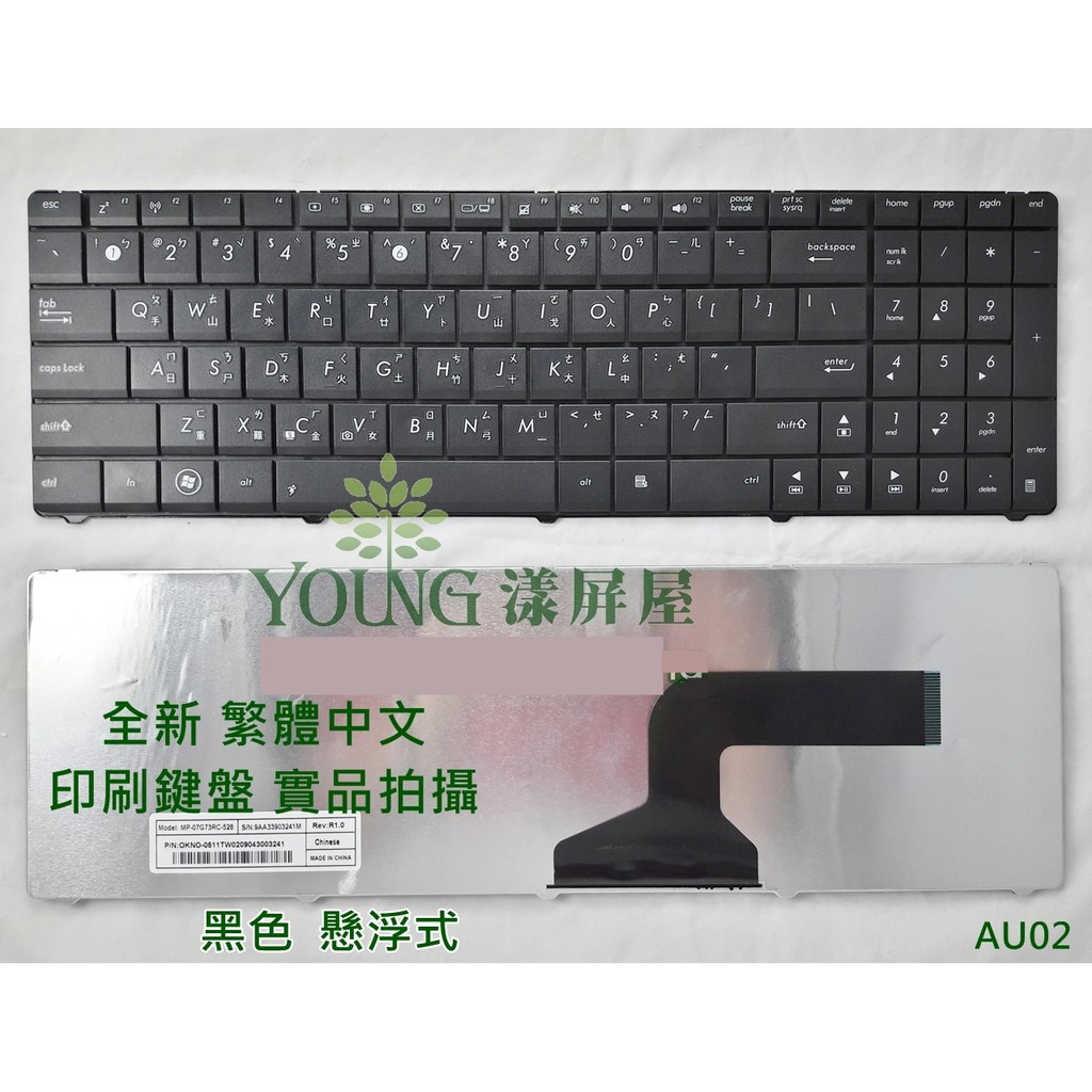 【漾屏屋】華碩 ASUS A52DY A52F A52J A52JB A52JC A52JE 全新 繁體中文 筆電 鍵盤