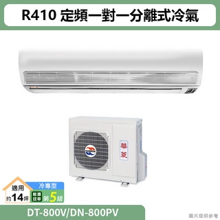 華菱( DT-800V/DN-800PV )R410定頻一對一分離式冷氣(冷專)5級 (標準安裝)