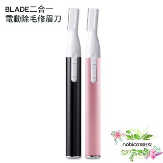 BLADE二合一電動除毛修眉刀 電動修眉刀 修眉刀 除毛刀 現貨 當天出貨 諾比克