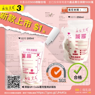 $1 母乳袋 站立式 SGS檢驗合格 台灣現貨 大容量 集乳袋 儲奶袋 母乳保鮮 母乳冷凍袋 母乳儲藏袋 瘋狂老闆 BB