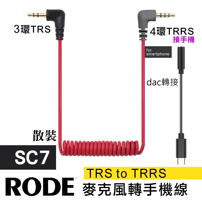 台灣 麥克風 轉接線 RODE 3.5mm SC7 SC2 SC4 SC9 副廠轉三環  TRS TRRS DAC