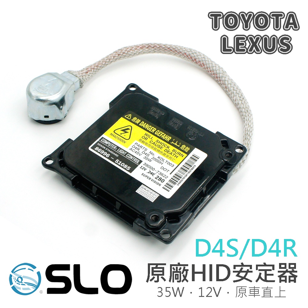 SLO【D4 原裝安定器】原車直上 原廠安定器 D4S D4R HID 穩壓器 適用 TOYOTA、LEXUS