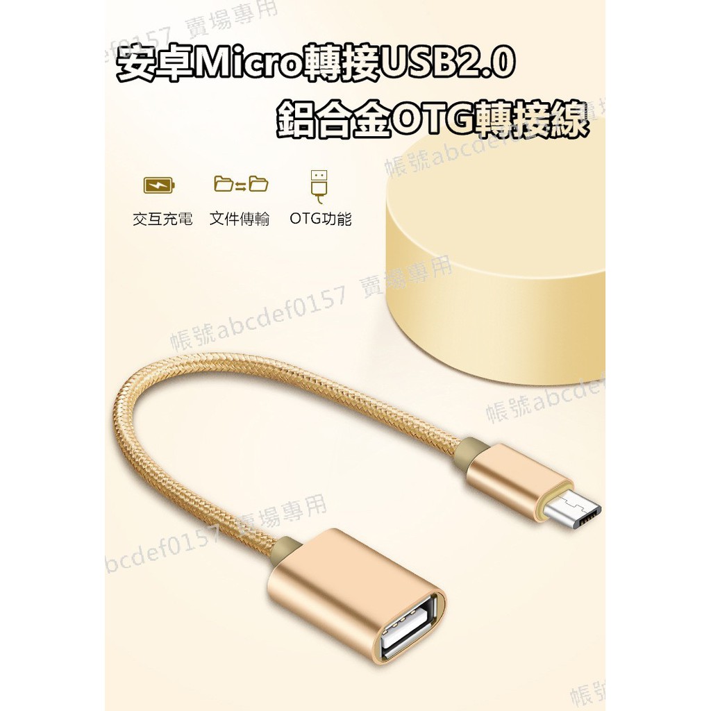 【現貨】鋁合金 安卓Micro USB 尼龍編織 OTG傳輸線 數據線 轉接線 USB鍵盤 麥克風 相機 滑鼠 遊戲手把