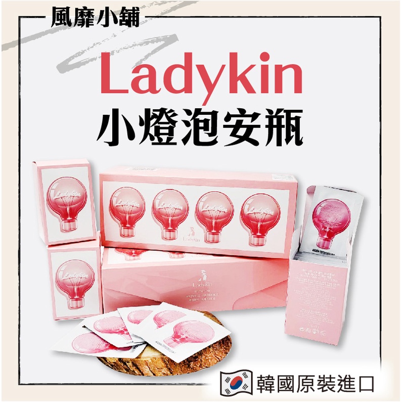 韓國 LadyKin 小燈泡 童顏安瓶精華液【正品帶發票】  保濕/抗氧化/補水 2ml/片 盒/30片