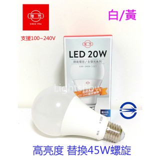 (LS) 新版 旭光 20W LED燈泡 省電燈泡 高瓦數燈泡 綠能 全電壓