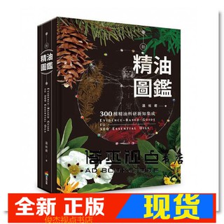 書適一店 新精油圖鑑 300種精油科研新知集成 溫佑君 商周出版 蝦皮購物