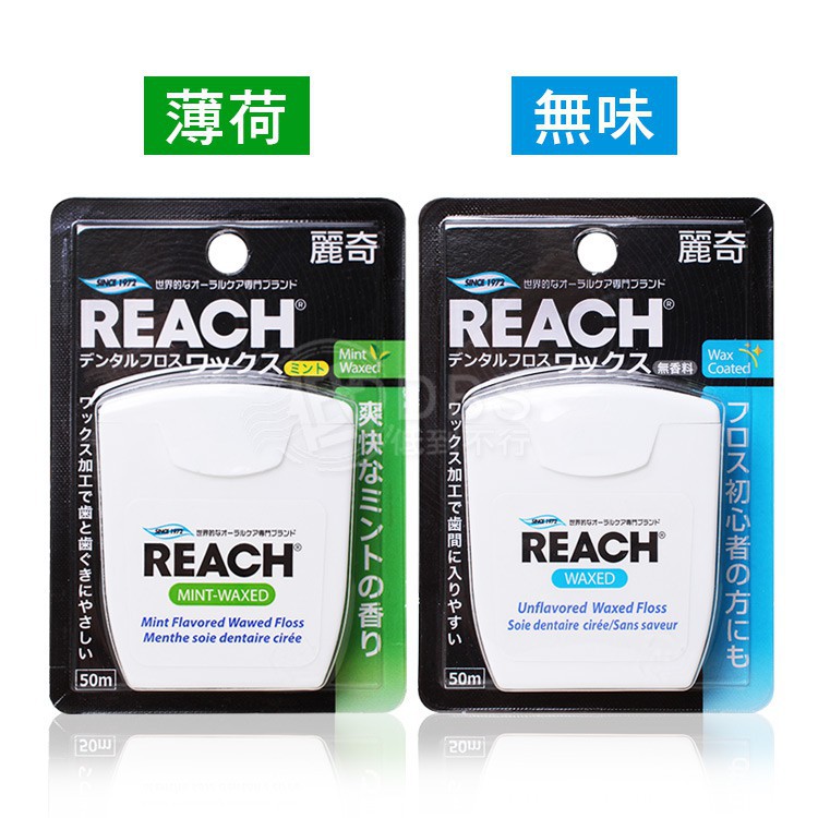 [新開幕下殺 ] REACH麗奇牙線   含蠟無味50M / 含蠟薄荷50M