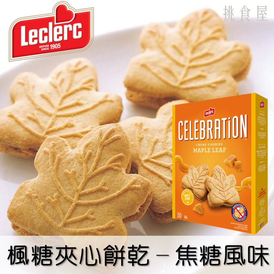 新鮮到貨【Leclerc】CELEBRATION 加拿大楓糖奶油夾心餅乾-焦糖風味 350g 100%加拿大進口餅乾