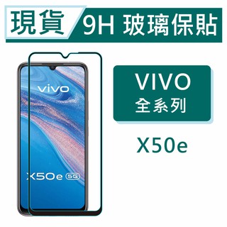 VIVO X50e 5G 9H玻璃保貼 X50e 保護貼玻璃保貼 2.5D滿版玻璃 鋼化玻璃保貼 螢幕貼 VIVO保貼